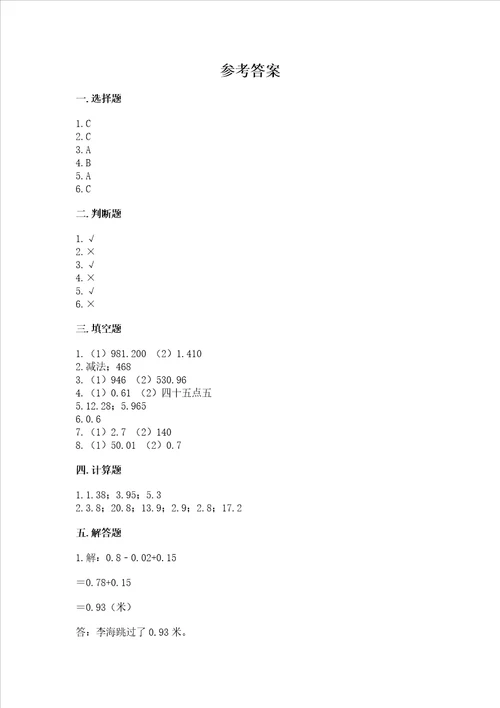 沪教版四年级下册数学第二单元 小数的认识与加减法 测试卷（考点梳理）word版