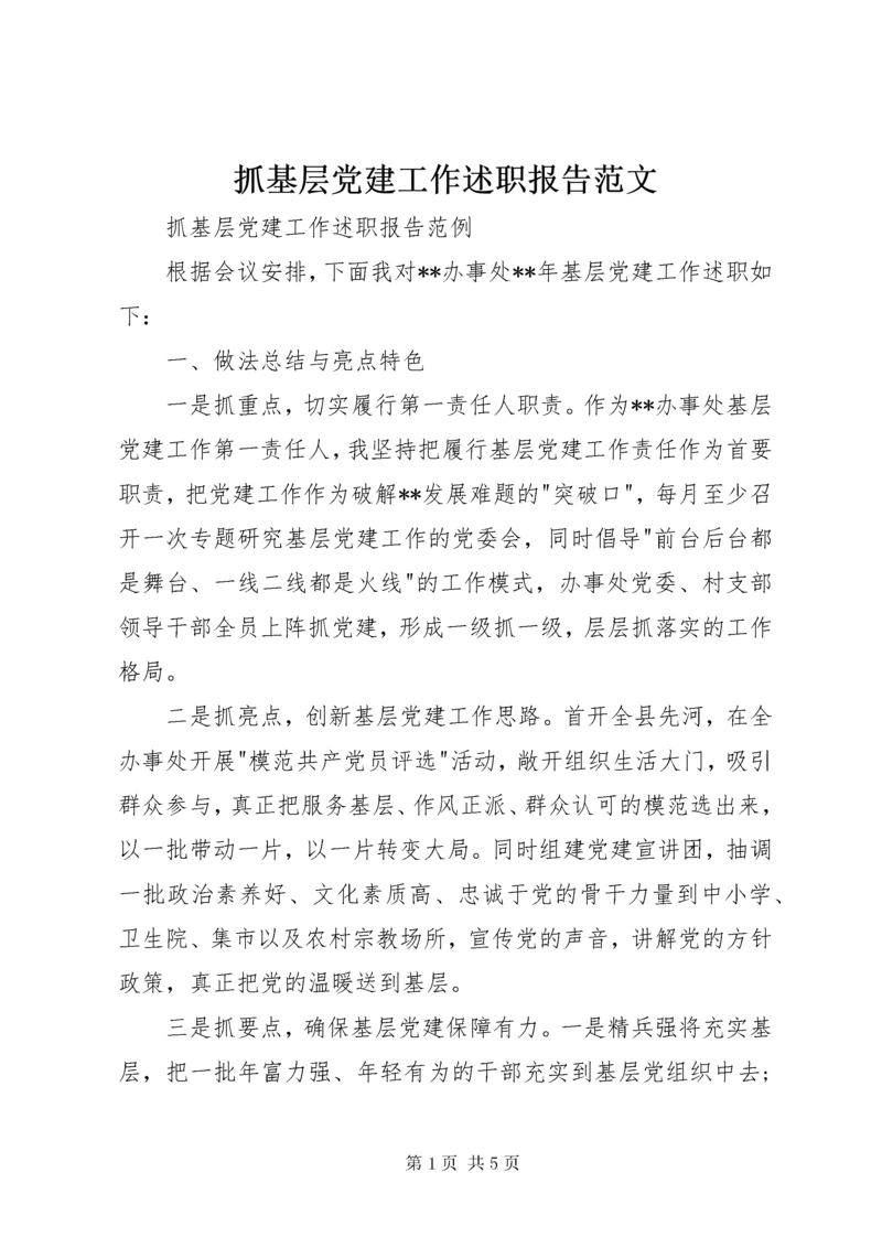 抓基层党建工作述职报告范文.docx