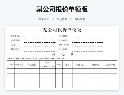 某公司报价单模版
