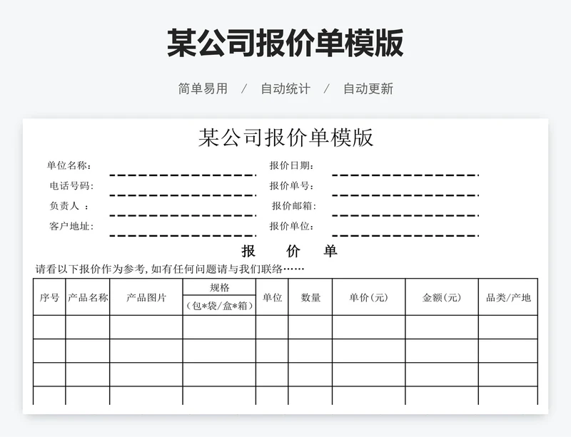 某公司报价单模版
