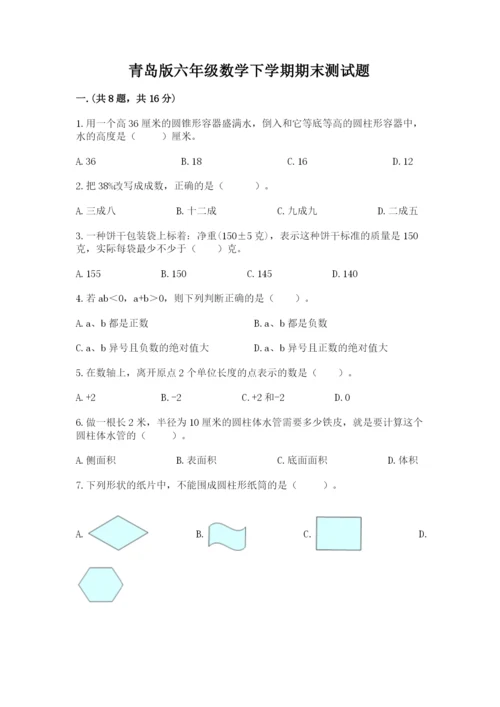 青岛版六年级数学下学期期末测试题附参考答案（实用）.docx