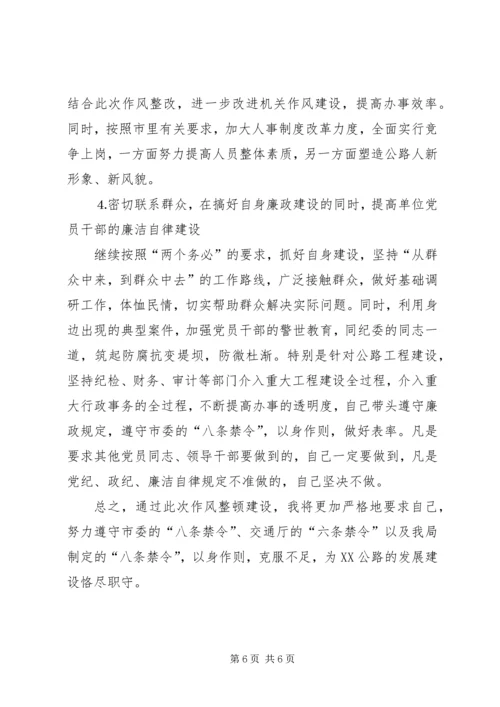 作风整顿自查剖析材料.docx