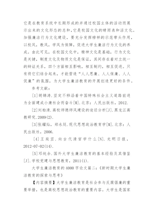 中国大学生廉洁教育的论文4000字.docx