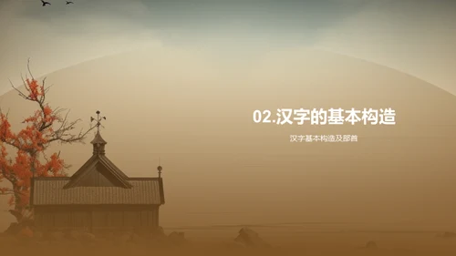 汉字：深度解析
