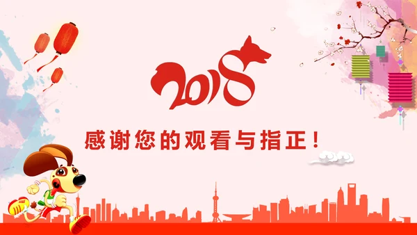 2018狗年大吉商务年终报告年会动态PPT模板