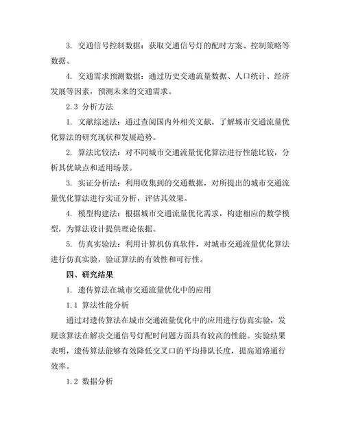 城市交通流量优化算法的研究与应用