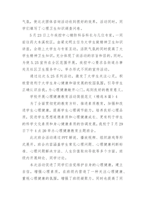 学校开展心理健康教育活动简报.docx