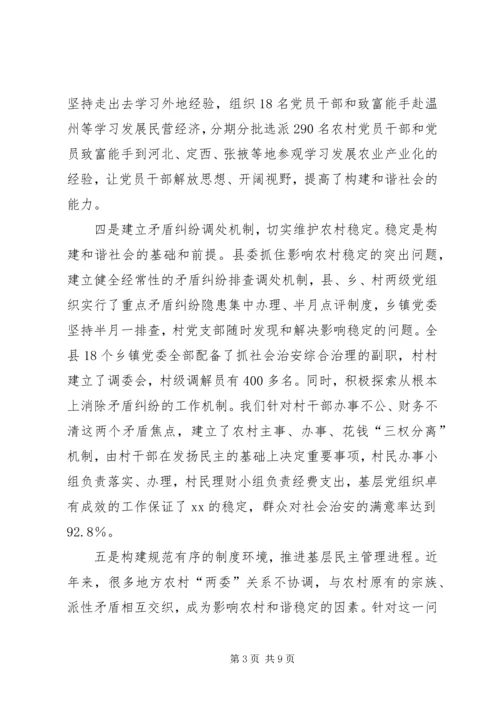 把握党建新特点构建和谐新农村.docx