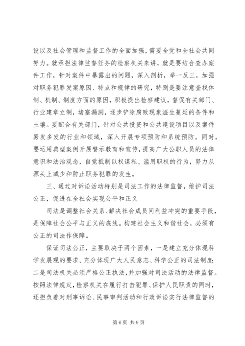 从构建社会主义和谐社会着眼强化法律监督.docx