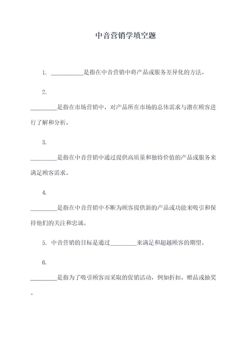 中音营销学填空题