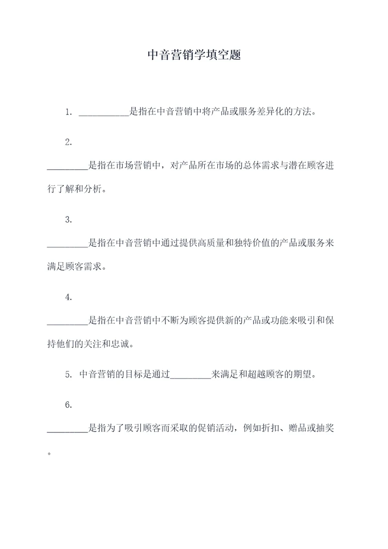 中音营销学填空题