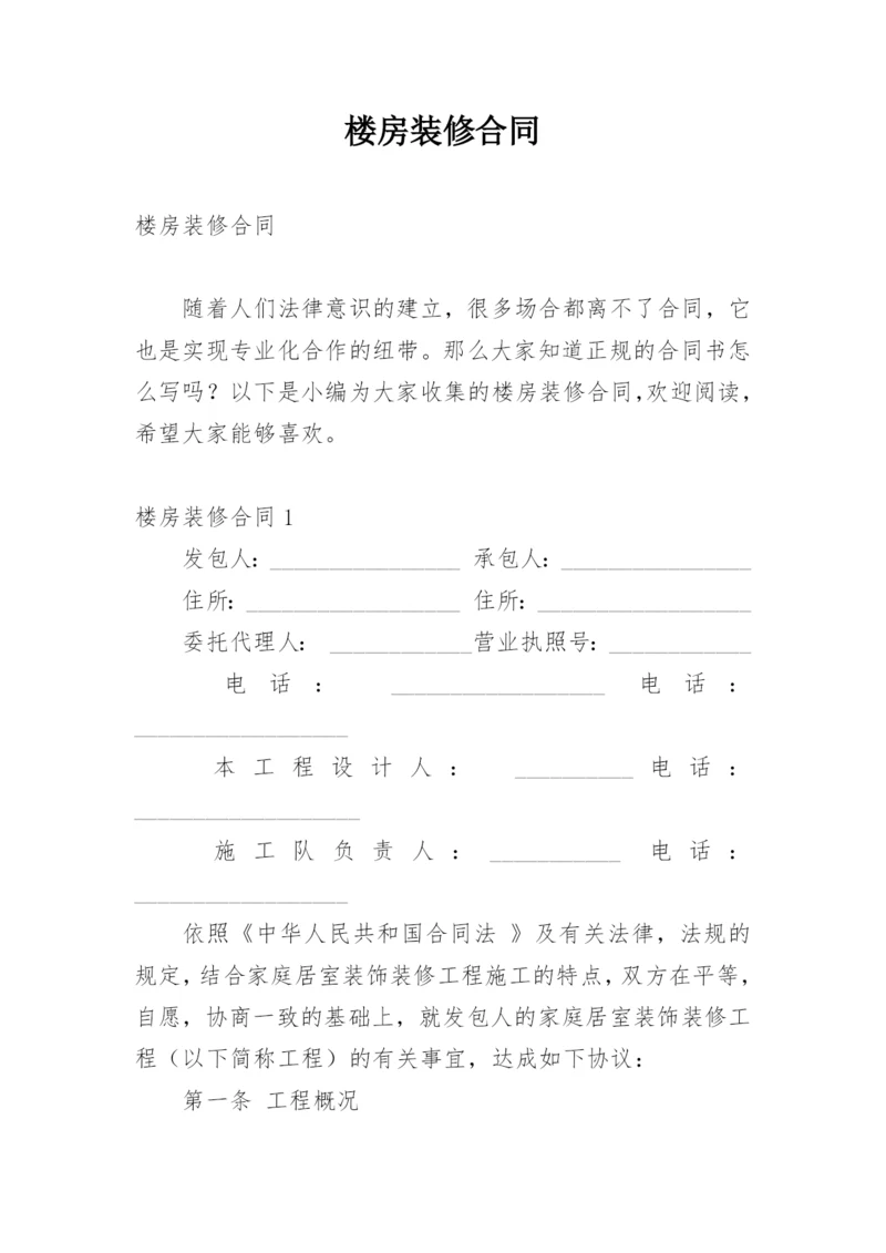 楼房装修合同.docx