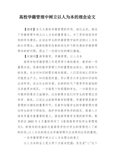 高校学籍管理中树立以人为本的理念论文.docx