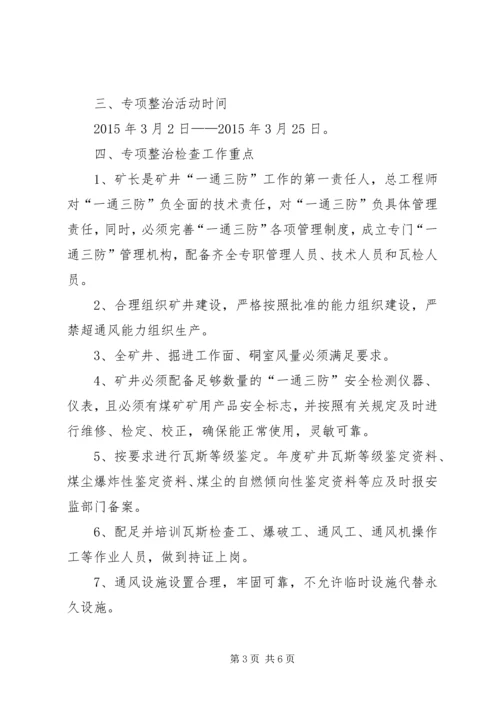 关于XX年强化瓦斯治理“一通三防”工作的意见 (4).docx