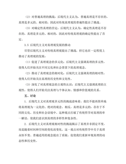 后现代主义对真理观的挑战