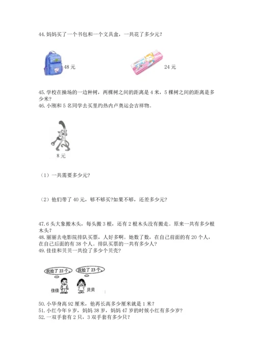 小学二年级上册数学应用题100道含完整答案【网校专用】.docx