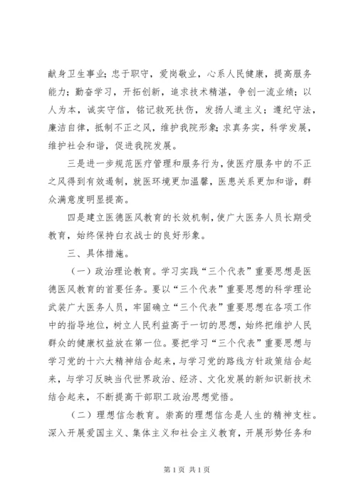 医院医德医风职业道德教育工作计划 (4).docx