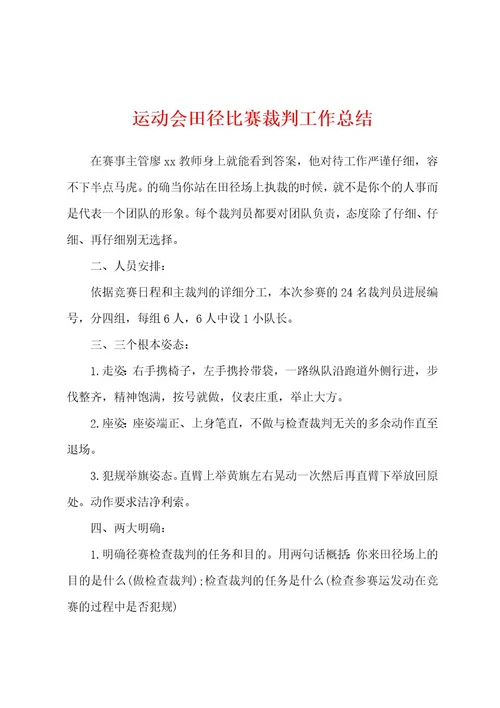 运动会田径比赛裁判工作总结