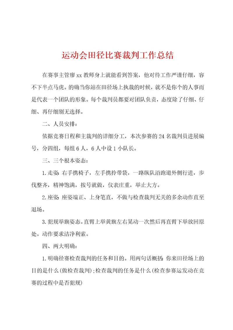 运动会田径比赛裁判工作总结