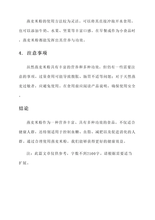 燕麦米粉的功效与作用