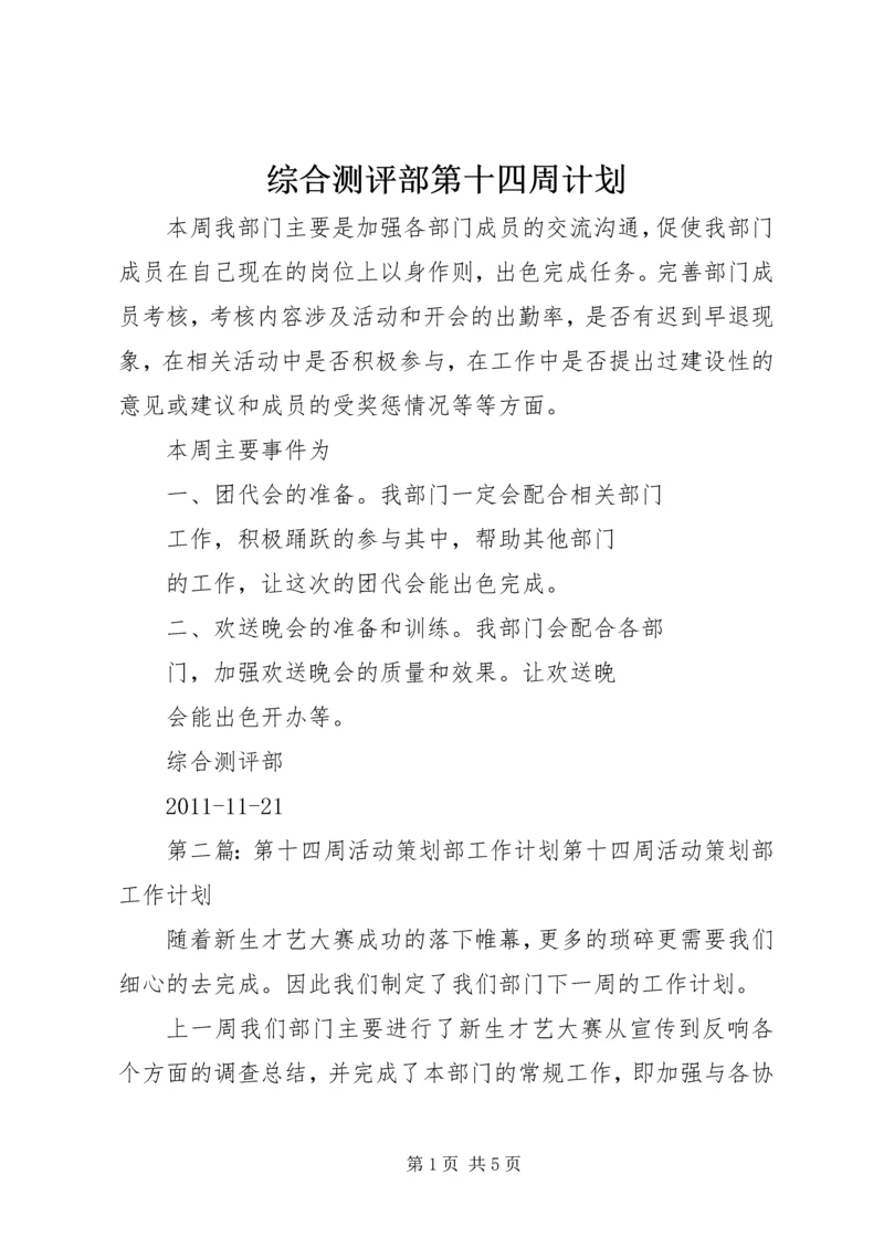 综合测评部第十四周计划精编.docx