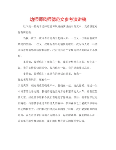 精编幼师师风师德范文参考演讲稿.docx