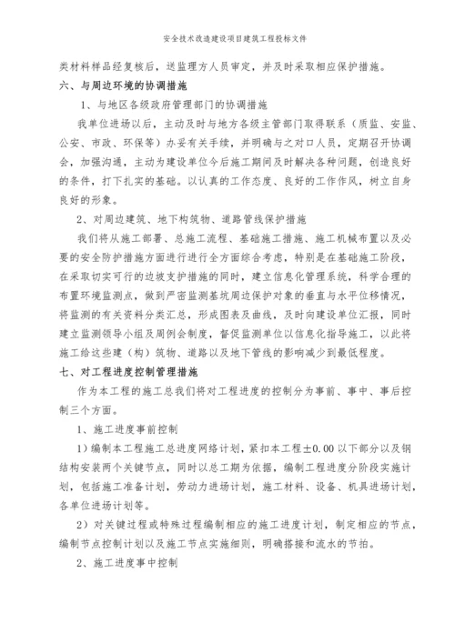 安全技术改造建设项目建筑工程投标文件.docx