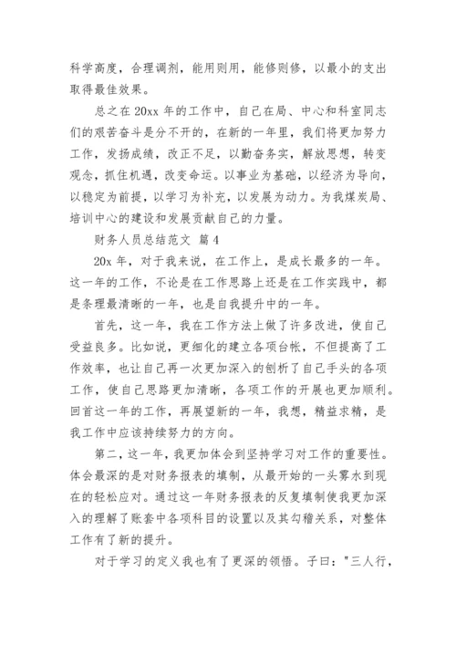 财务人员总结范文.docx