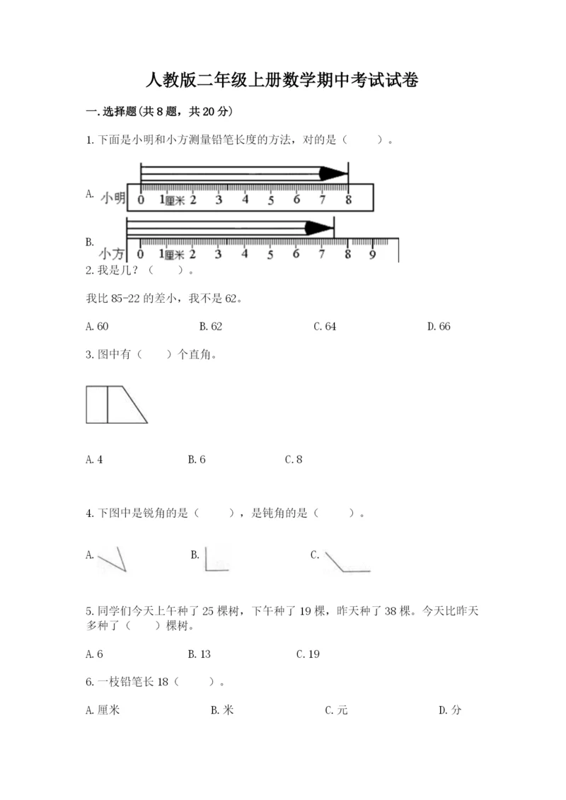 人教版二年级上册数学期中考试试卷及完整答案1套.docx