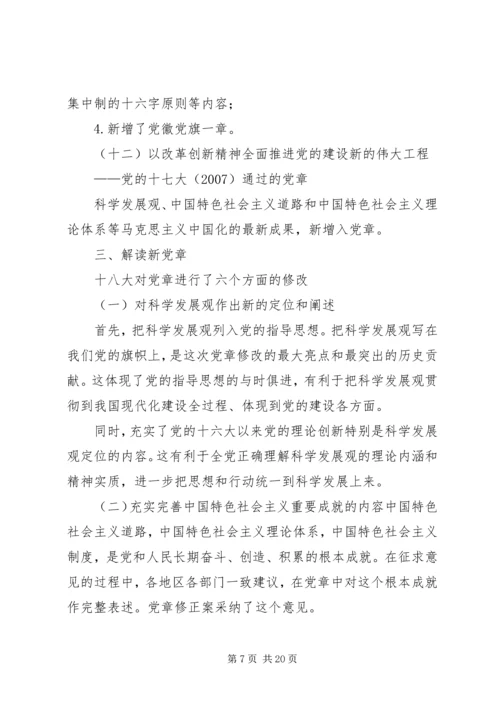 学习十八大学习新党章 (3).docx