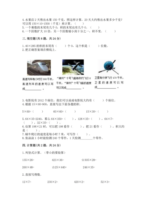 冀教版四年级下册数学第三单元 三位数乘以两位数 测试卷附参考答案【完整版】.docx