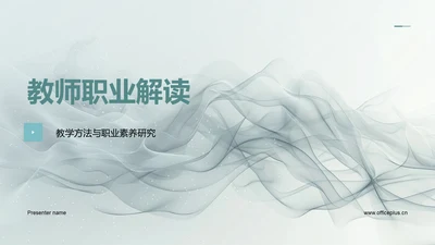 教师职业解读