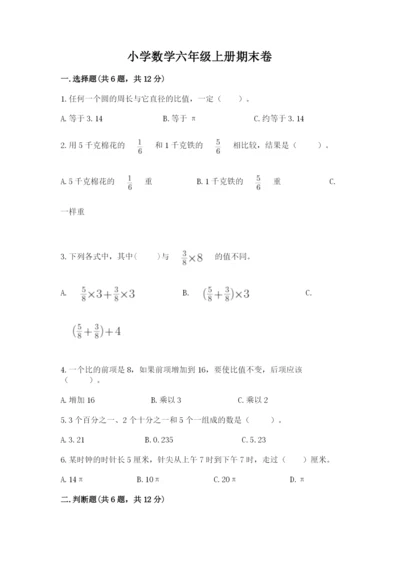 小学数学六年级上册期末卷及答案（典优）.docx