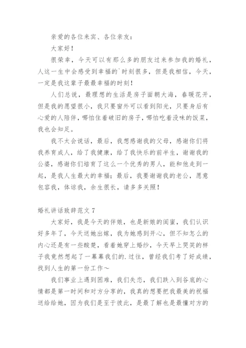 婚礼讲话致辞.docx