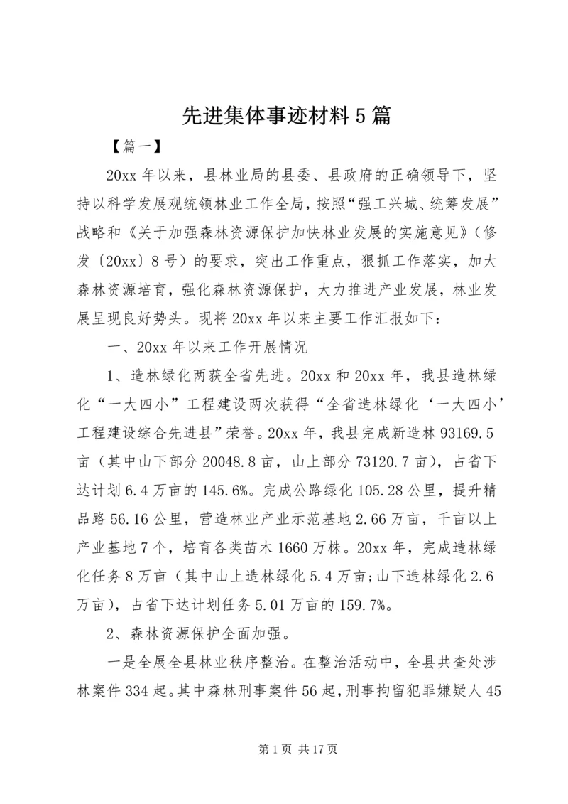 先进集体事迹材料5篇.docx