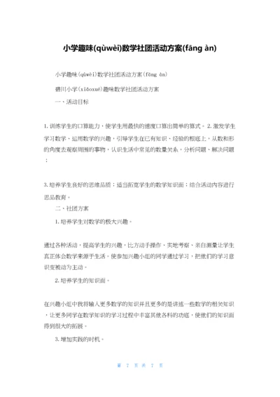 小学趣味数学社团活动计划.docx