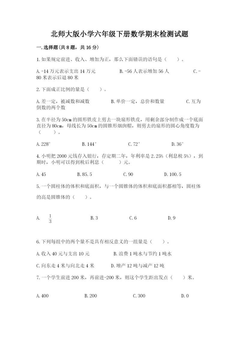 北师大版小学六年级下册数学期末检测试题及参考答案（b卷）.docx