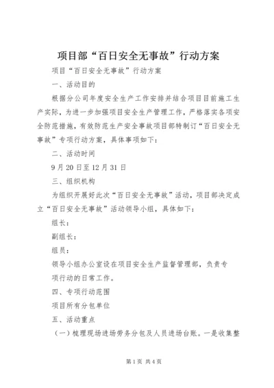 项目部“百日安全无事故”行动方案.docx