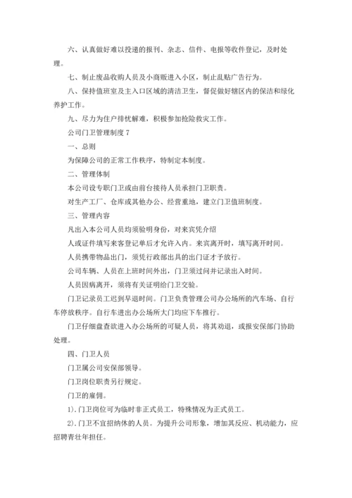 公司门卫管理制度(9篇).docx