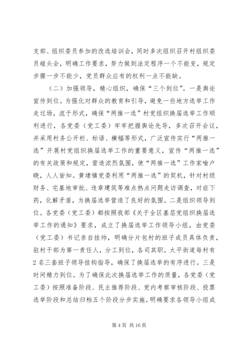 政村党组织换届选举思考.docx