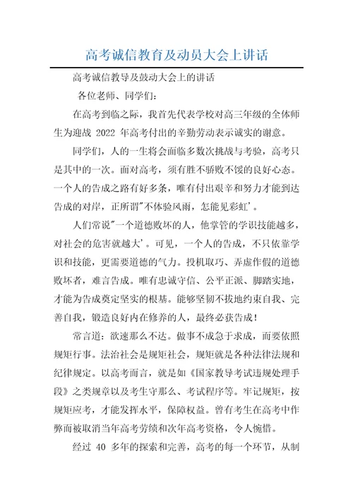 高考诚信教育及动员大会上讲话