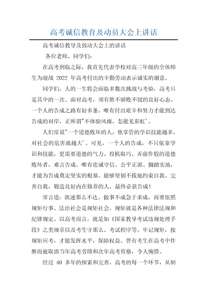 高考诚信教育及动员大会上讲话