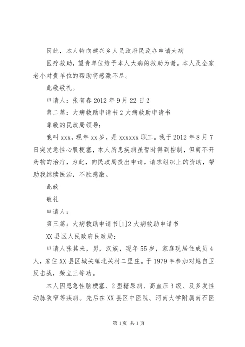 大病救助申请书(2).docx