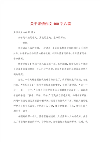 关于亲情作文400字八篇