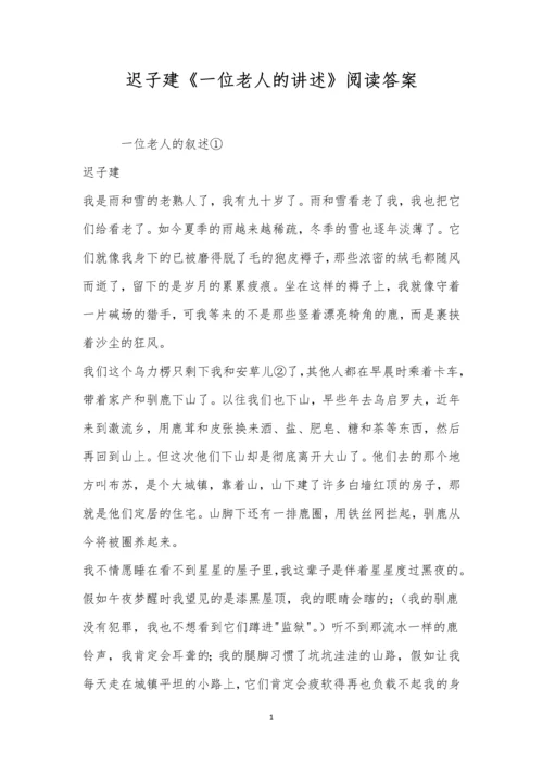 迟子建《一位老人的讲述》阅读答案.docx