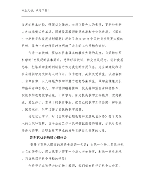 新时代优秀教师心得体会例文7篇.docx