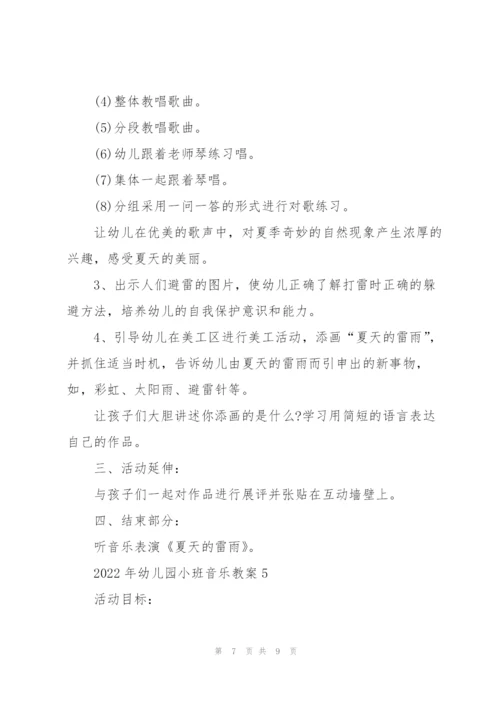 2022年幼儿园小班音乐教案.docx