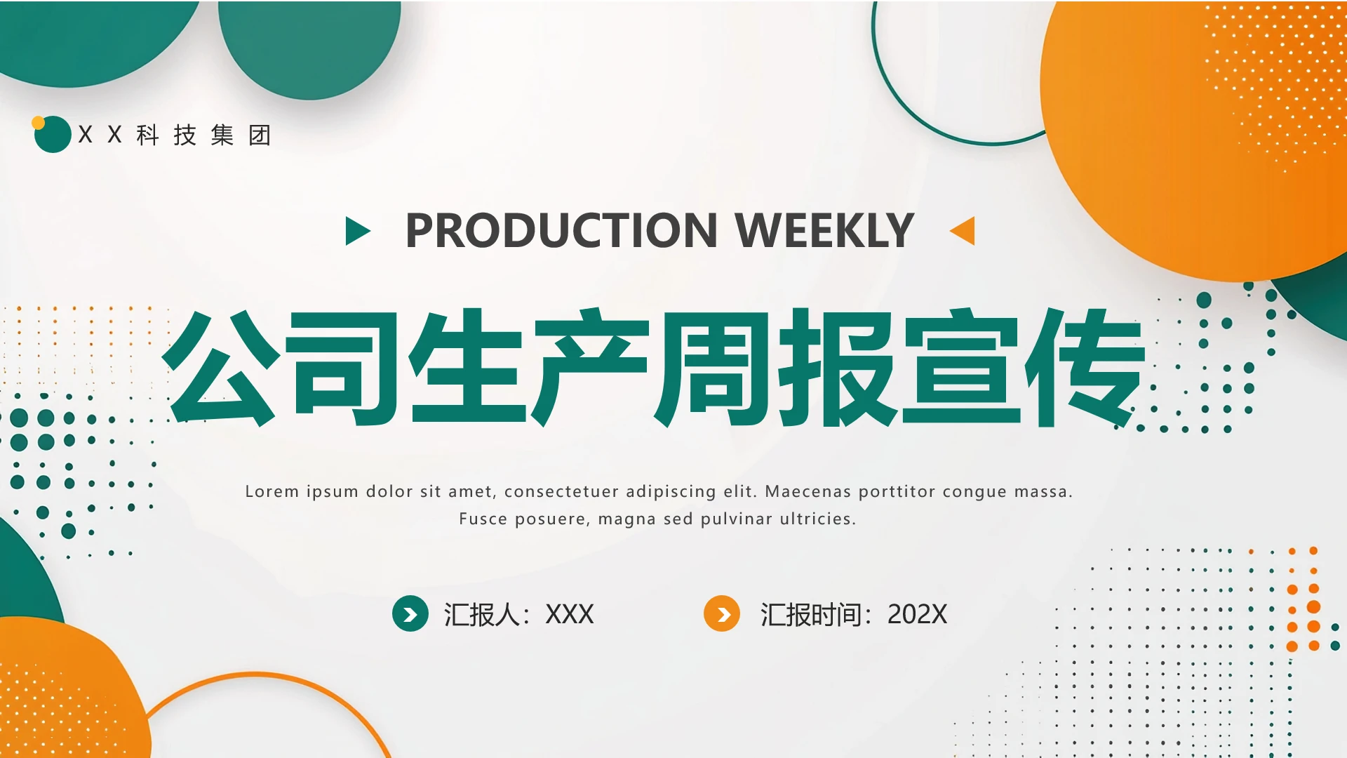 公司生产周报宣传工厂生产进度汇报展示PPT模版