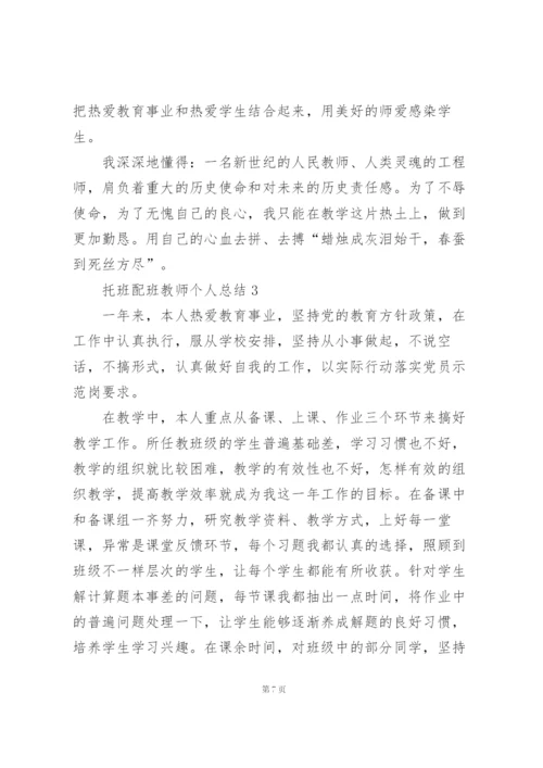 托班配班教师个人总结5篇通用.docx
