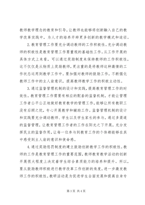 关于教育管理工作创新思考.docx